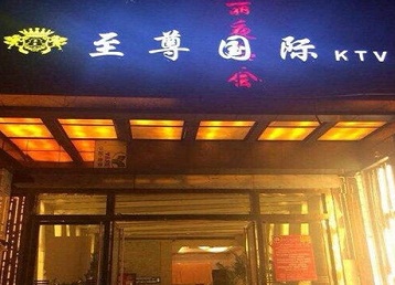 会同哪个KTV少爷男模妹子服务好-至尊国际KTV消费价格服务点评