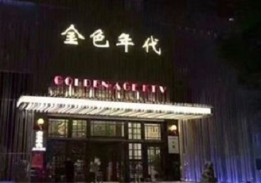 会同KTV陪唱男公关哪家最便宜-金色年代KTV便宜消费点评